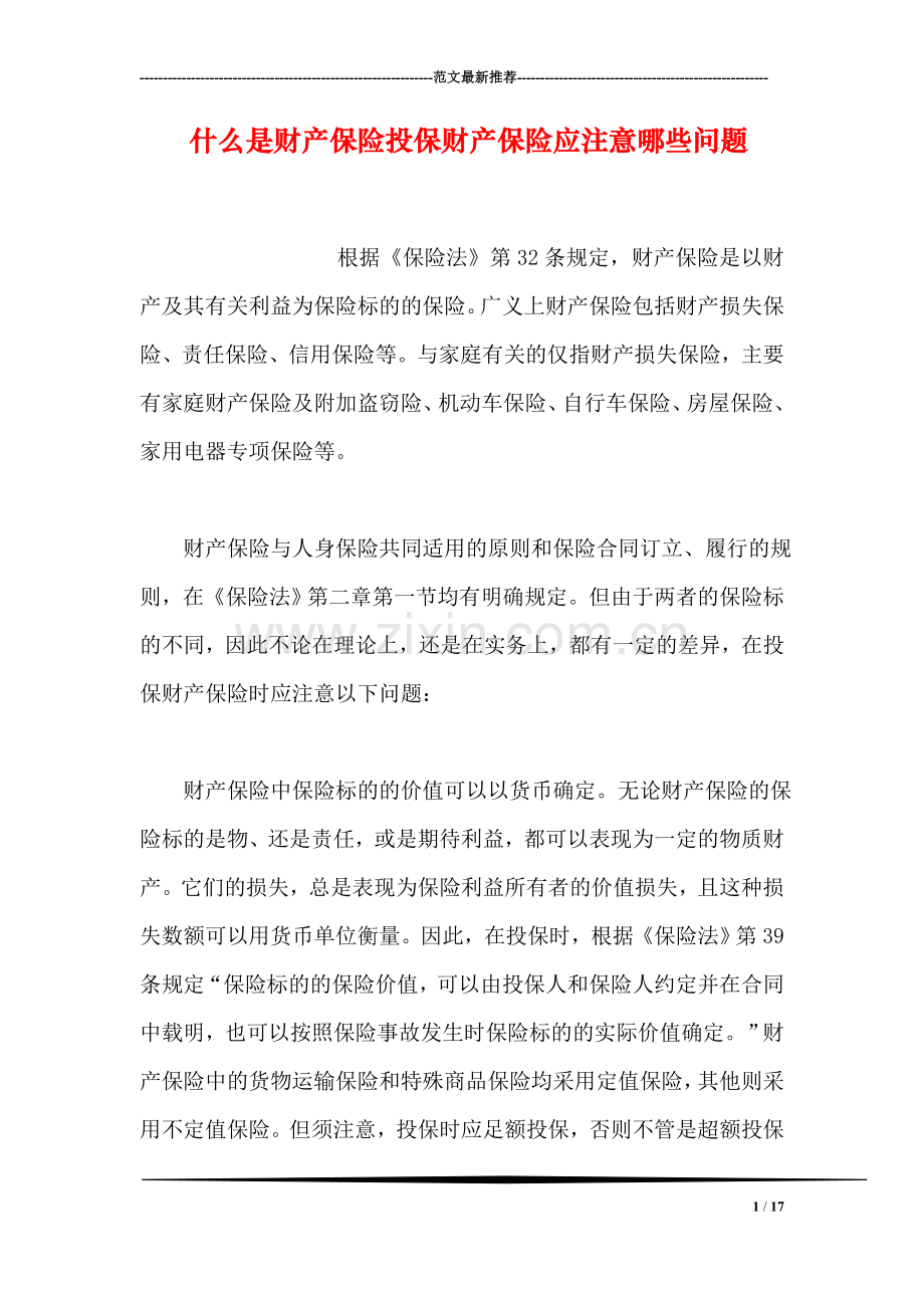 什么是财产保险投保财产保险应注意哪些问题.doc_第1页