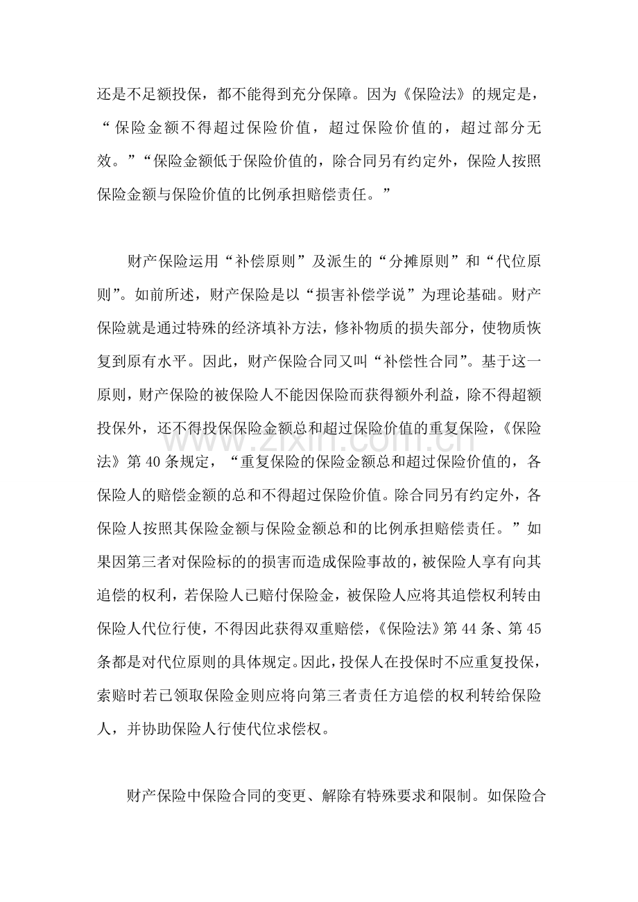 什么是财产保险投保财产保险应注意哪些问题.doc_第2页