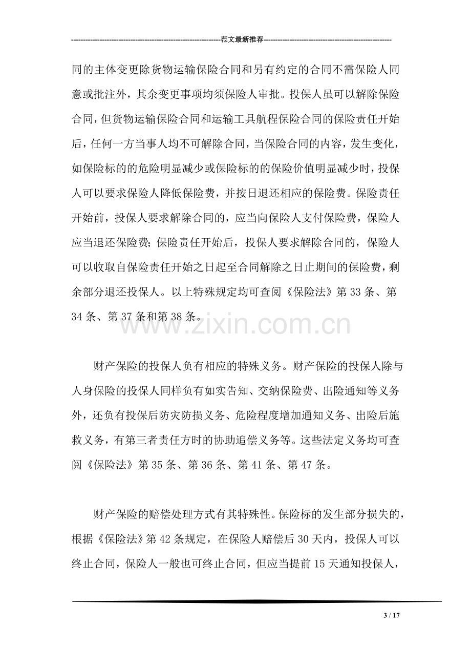 什么是财产保险投保财产保险应注意哪些问题.doc_第3页