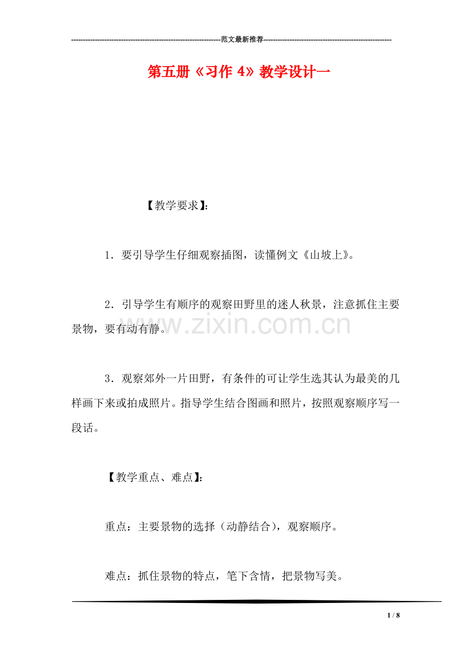 第五册《习作4》教学设计一.doc_第1页