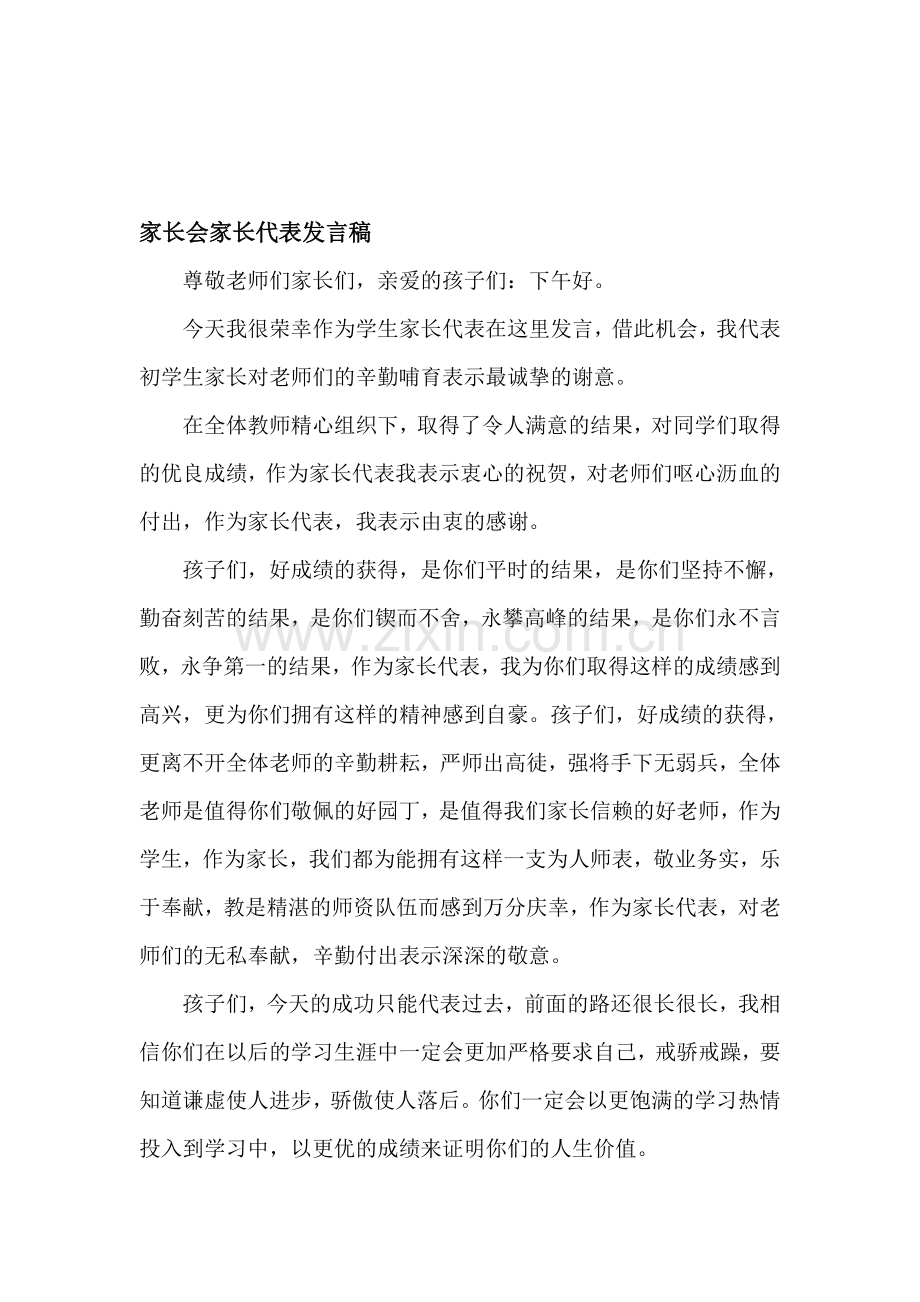 高中家长会家长代表发言稿.doc_第1页