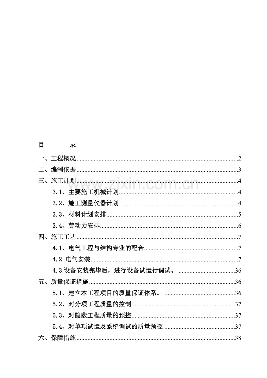 28-、29-楼34层高层住宅、G18商业、G20幼儿园及一个和高层住宅相接的大底盘地下停车库电气施工方案资料.doc_第1页