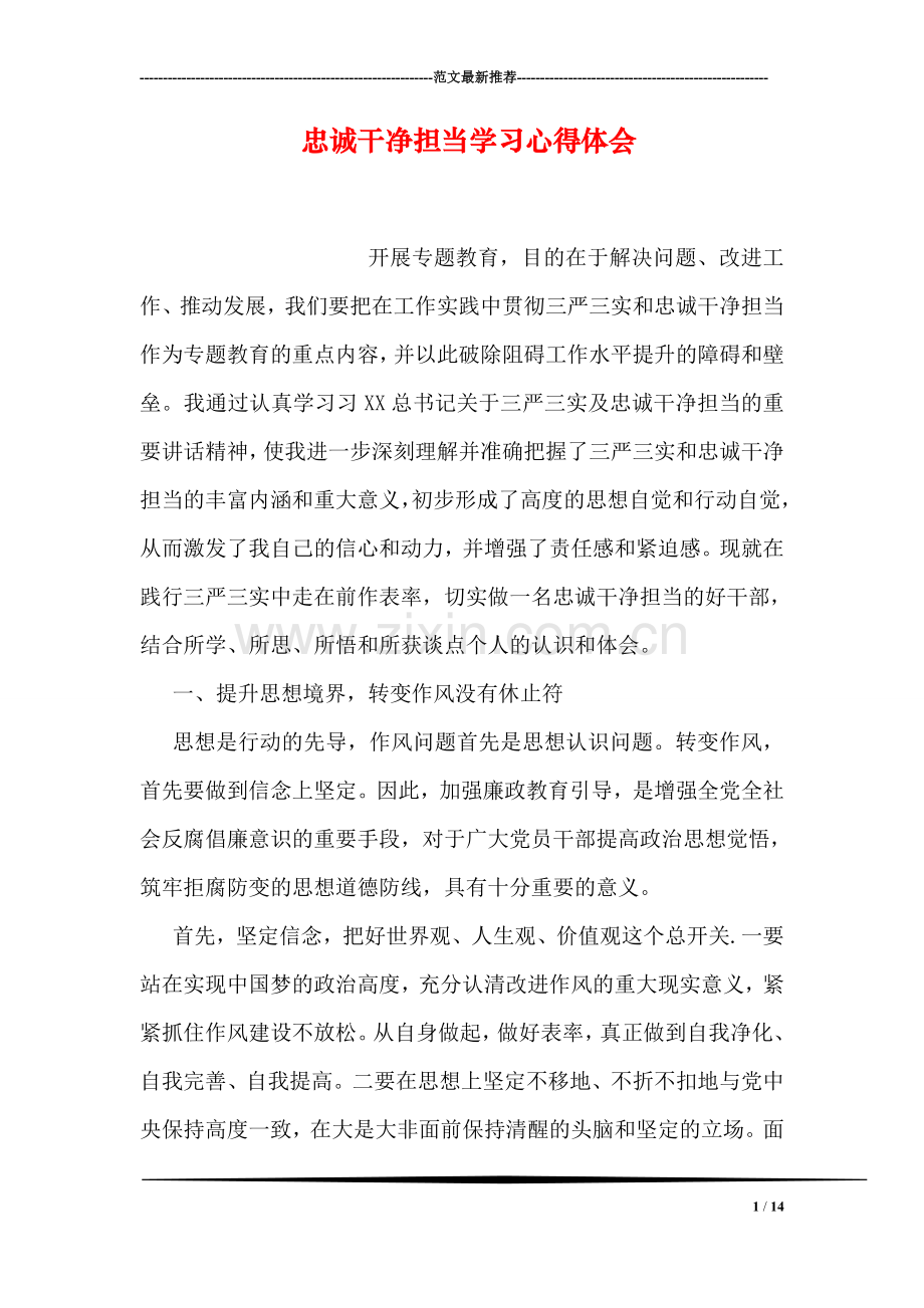 忠诚干净担当学习心得体会.doc_第1页