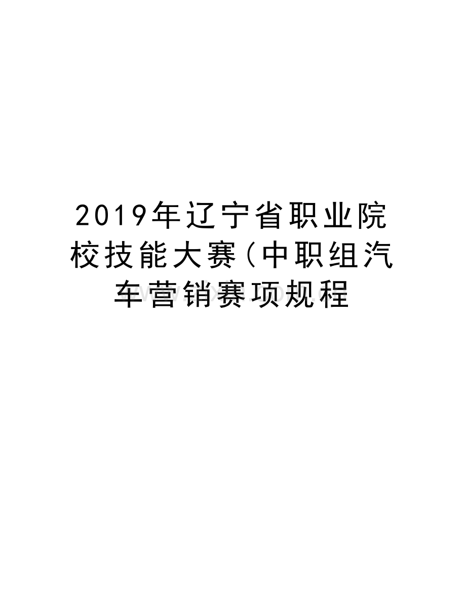 辽宁省职业院校技能大赛(中职组汽车营销赛项规程教学提纲.doc_第1页