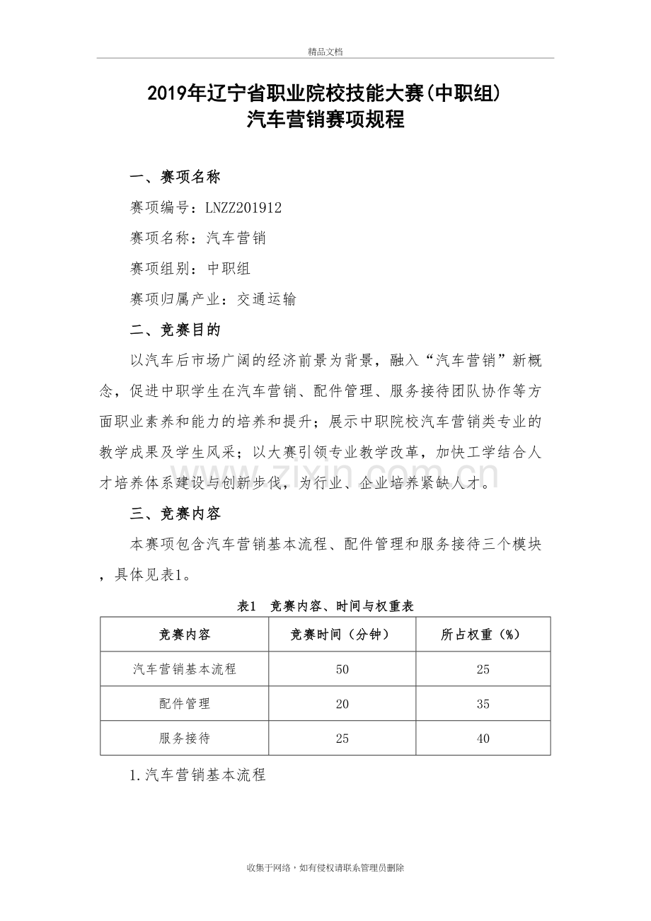 辽宁省职业院校技能大赛(中职组汽车营销赛项规程教学提纲.doc_第2页