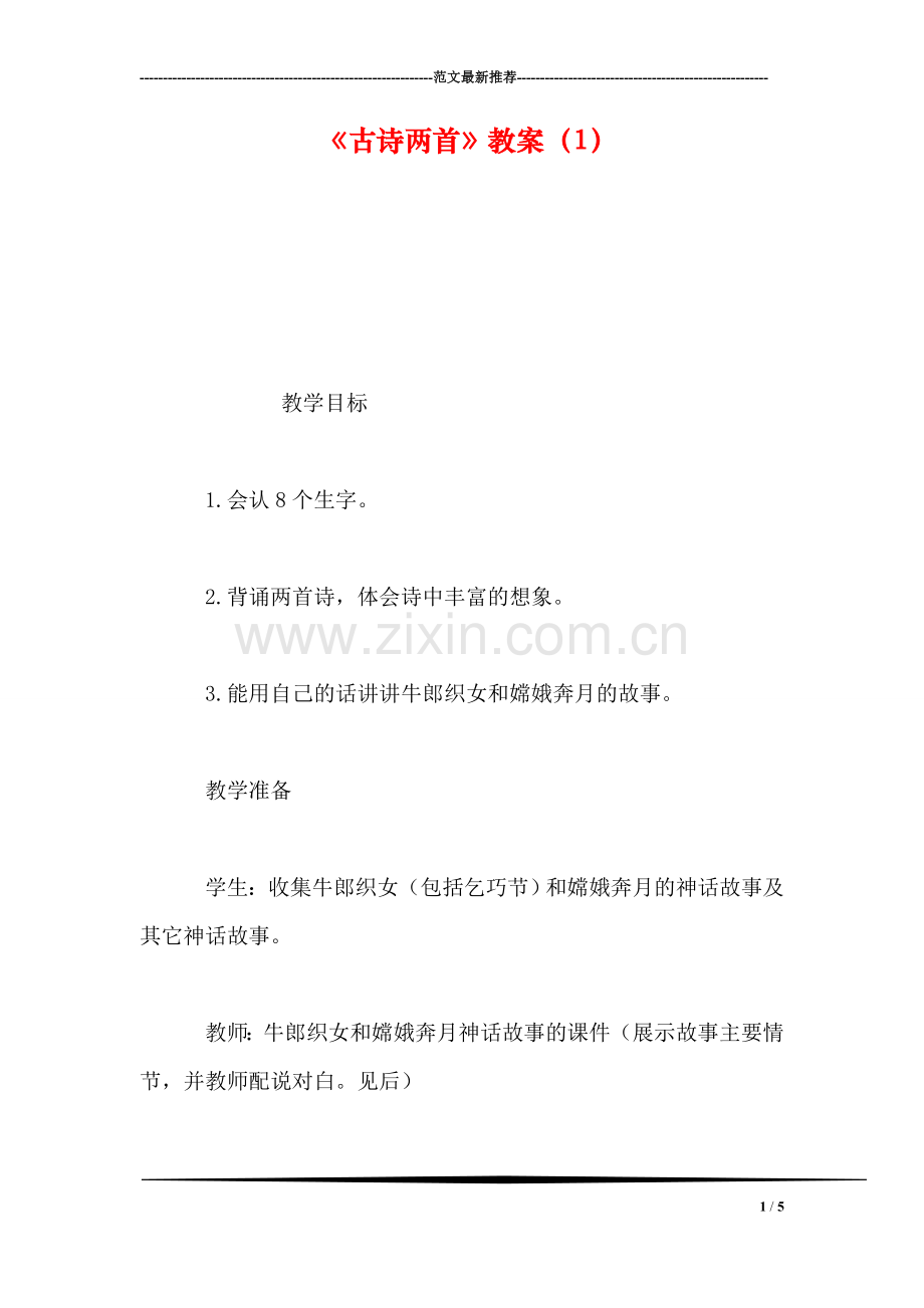 《古诗两首》教案(1.doc_第1页