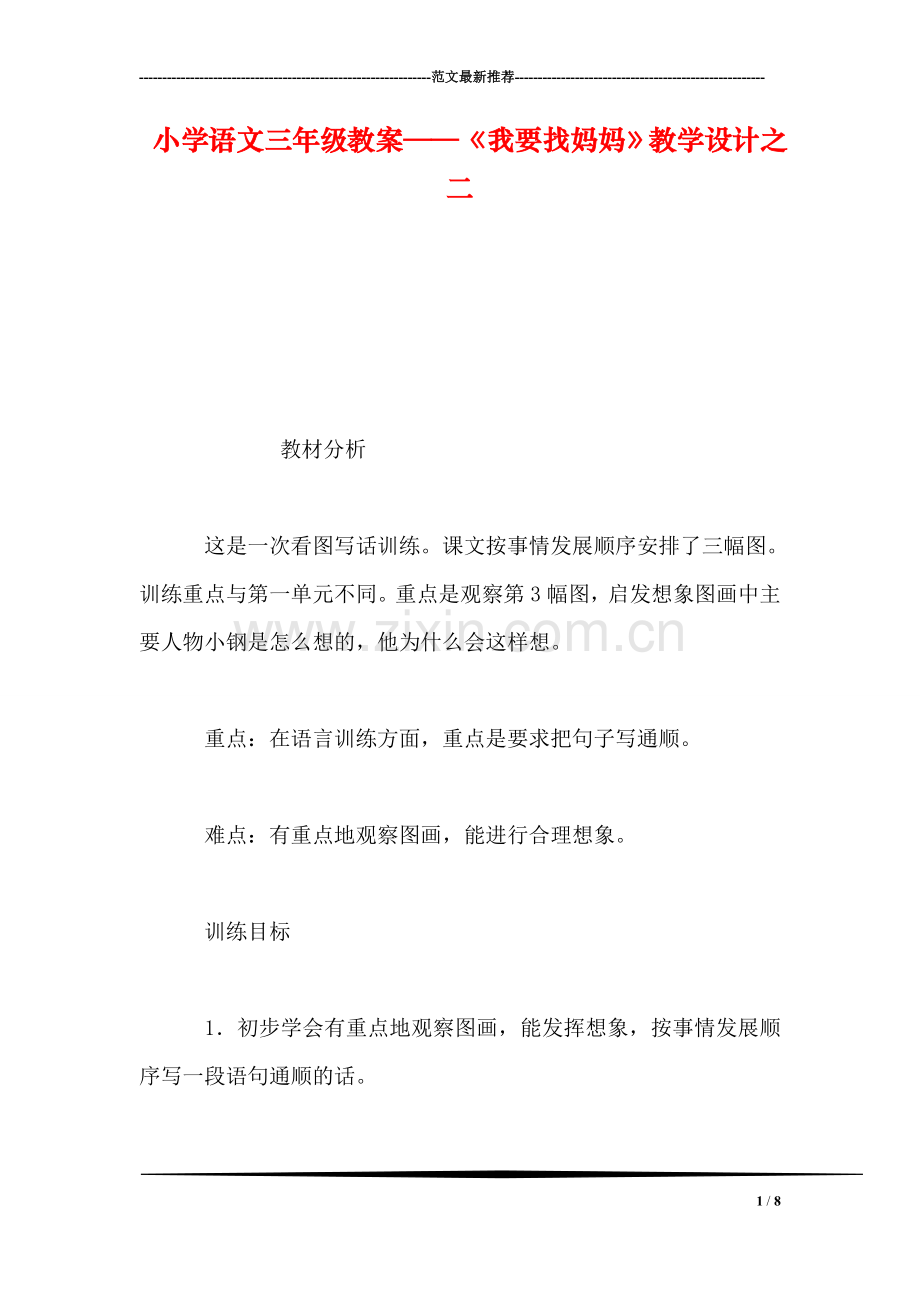 小学语文三年级教案——《我要找妈妈》教学设计之二.doc_第1页