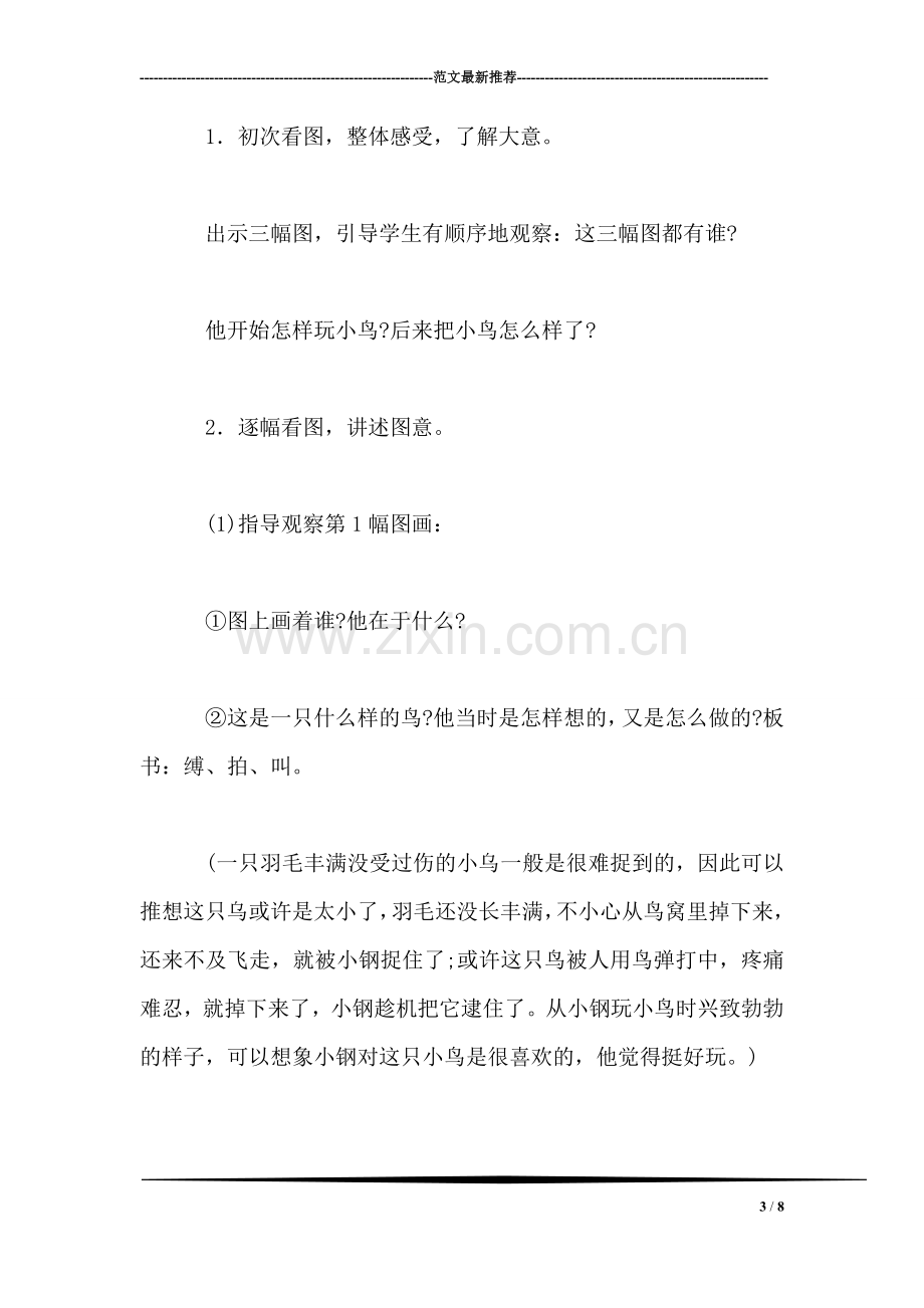 小学语文三年级教案——《我要找妈妈》教学设计之二.doc_第3页