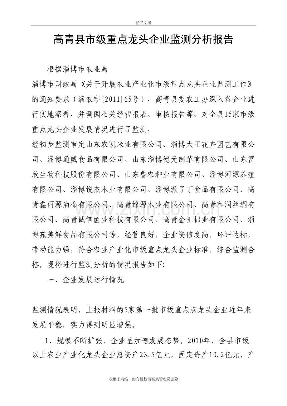 高青县市级重点龙头企业监测分析报告教案资料.doc_第2页