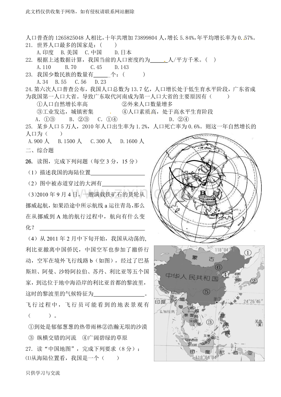 中国的疆域与人口单元测试题讲课教案.doc_第3页