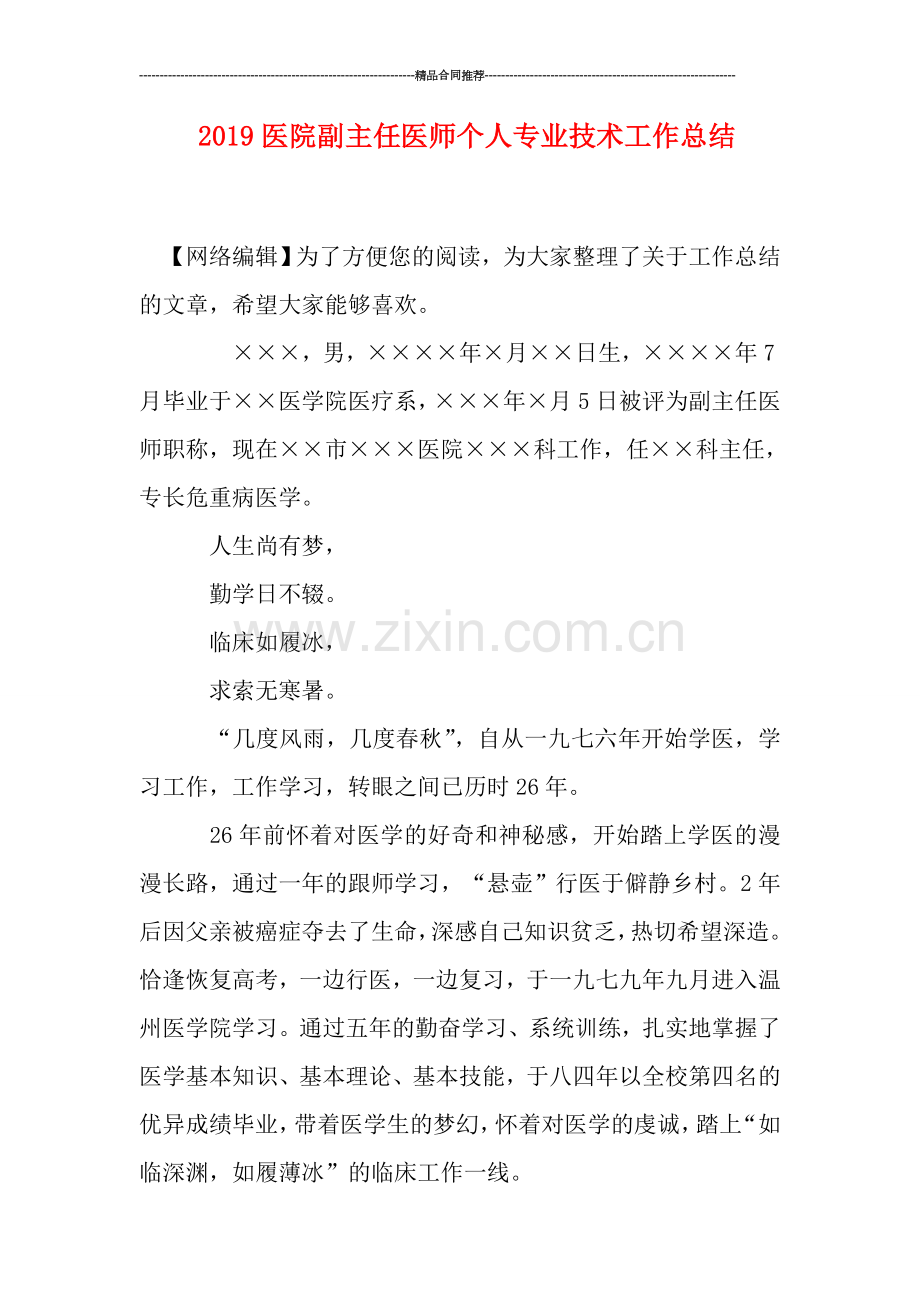 2019医院副主任医师个人专业技术工作总结.doc_第1页