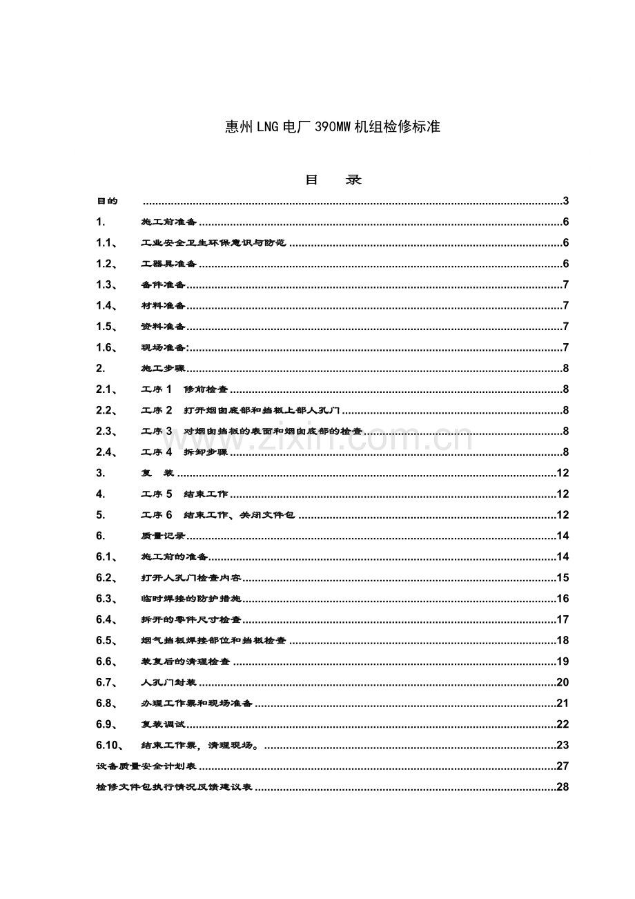 JW-烟气挡板检修作业指导书(终版)资料.doc_第2页