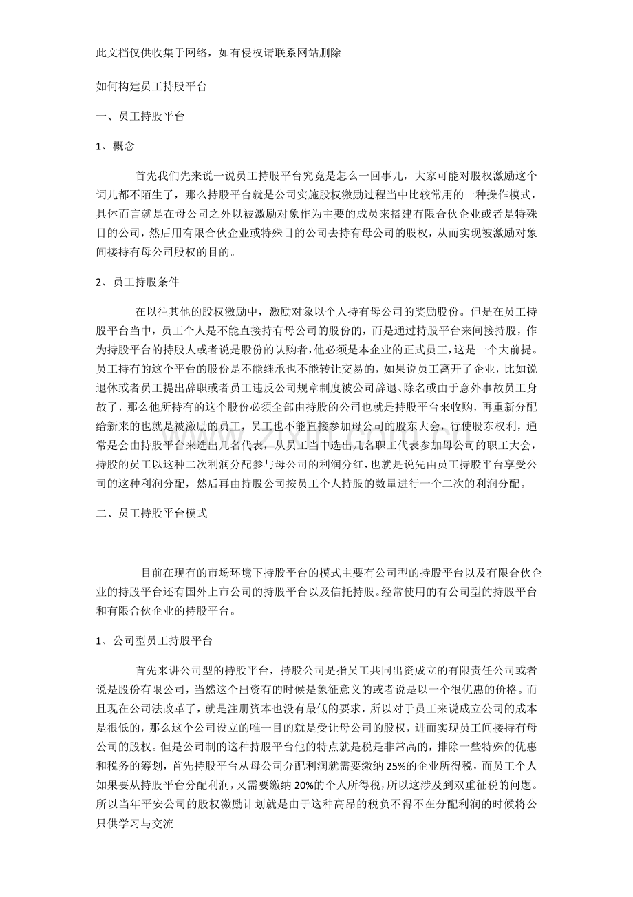 如何构建员工持股平台电子教案.docx_第1页