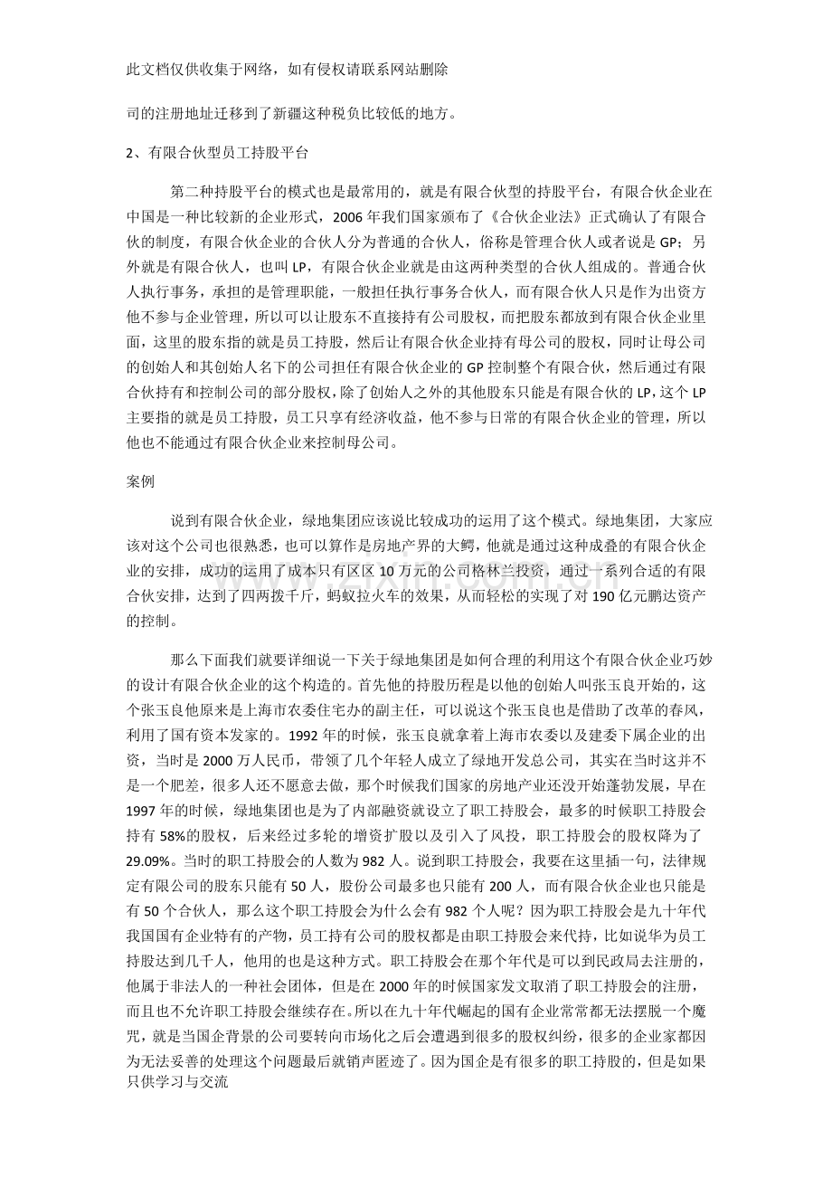 如何构建员工持股平台电子教案.docx_第2页