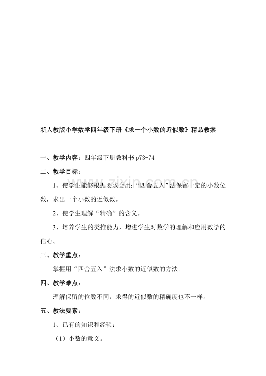 小学数学四年级下册《求一个小数的近似数》.doc_第1页