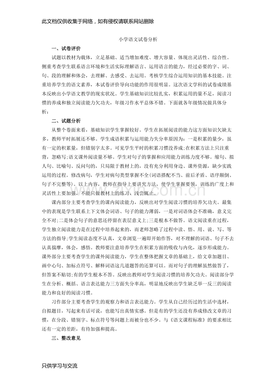 小学语文试卷分析教学内容.doc_第1页