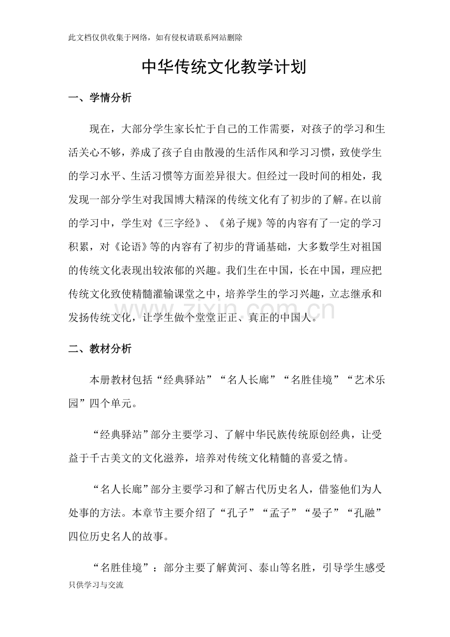 中华传统文化教学计划讲解学习.docx_第1页