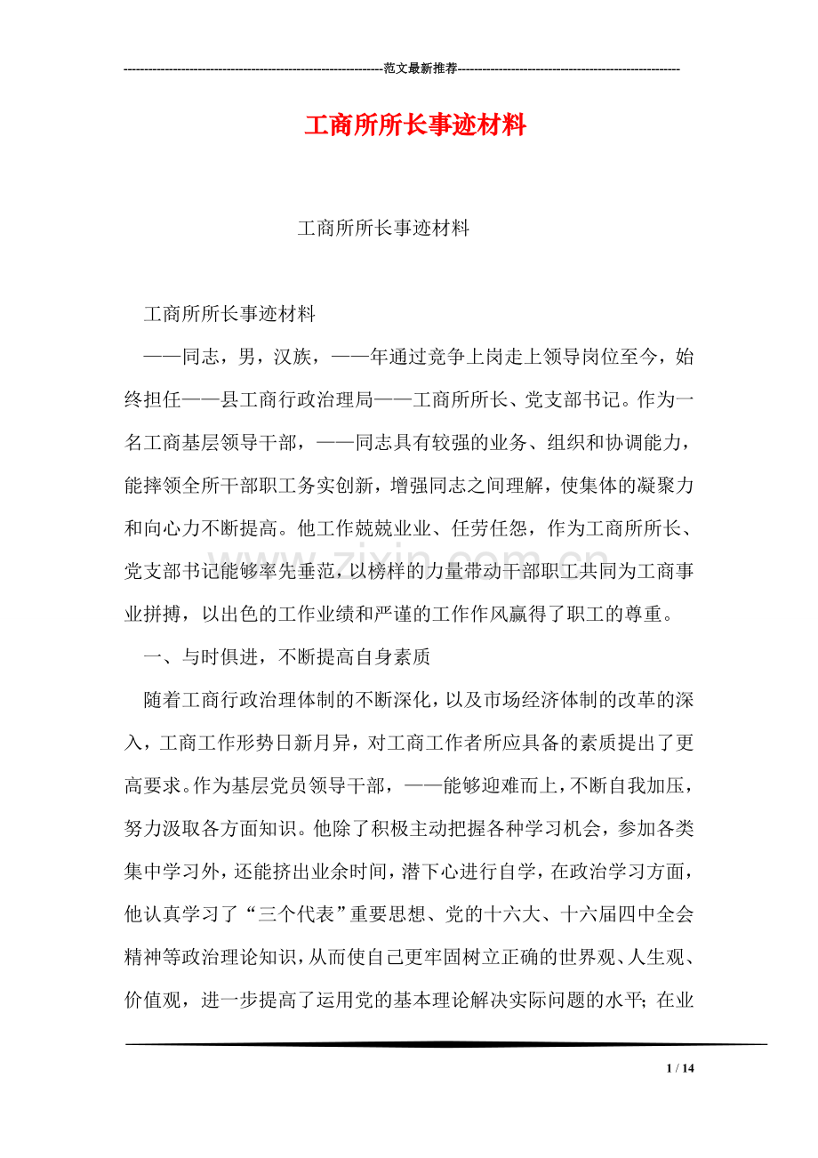 工商所所长事迹材料.doc_第1页