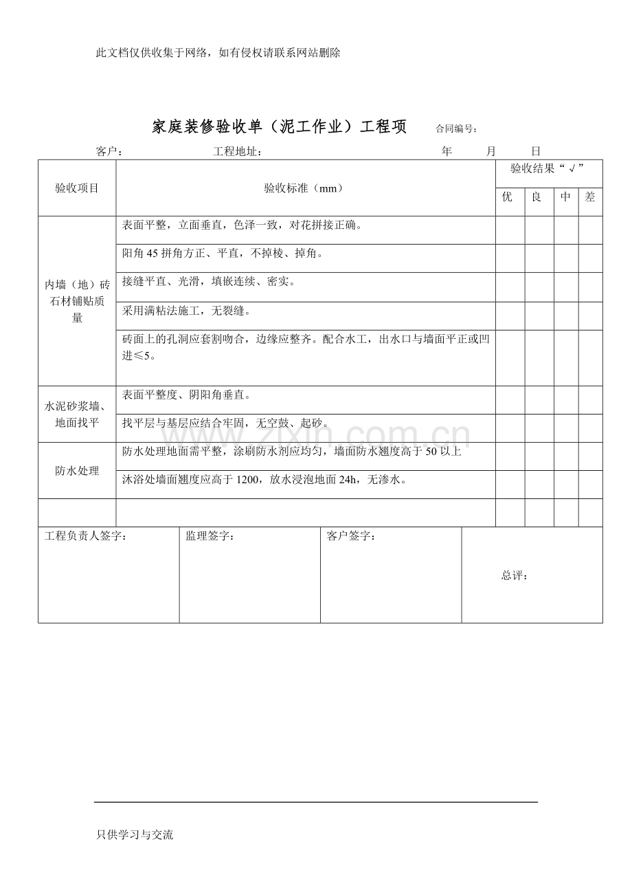 家庭装修验收单教学总结.doc_第1页