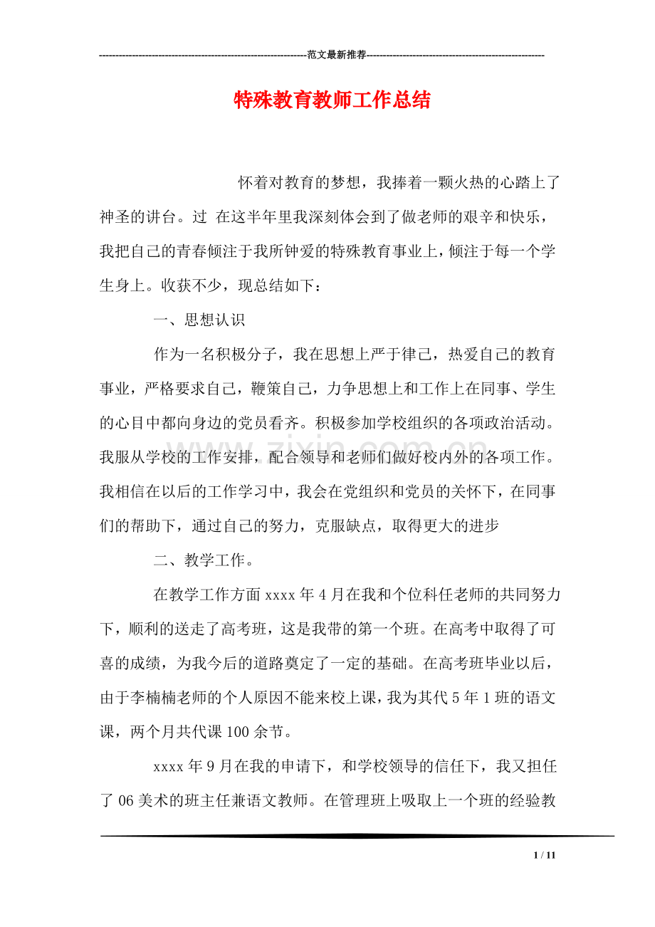 特殊教育教师工作总结.doc_第1页