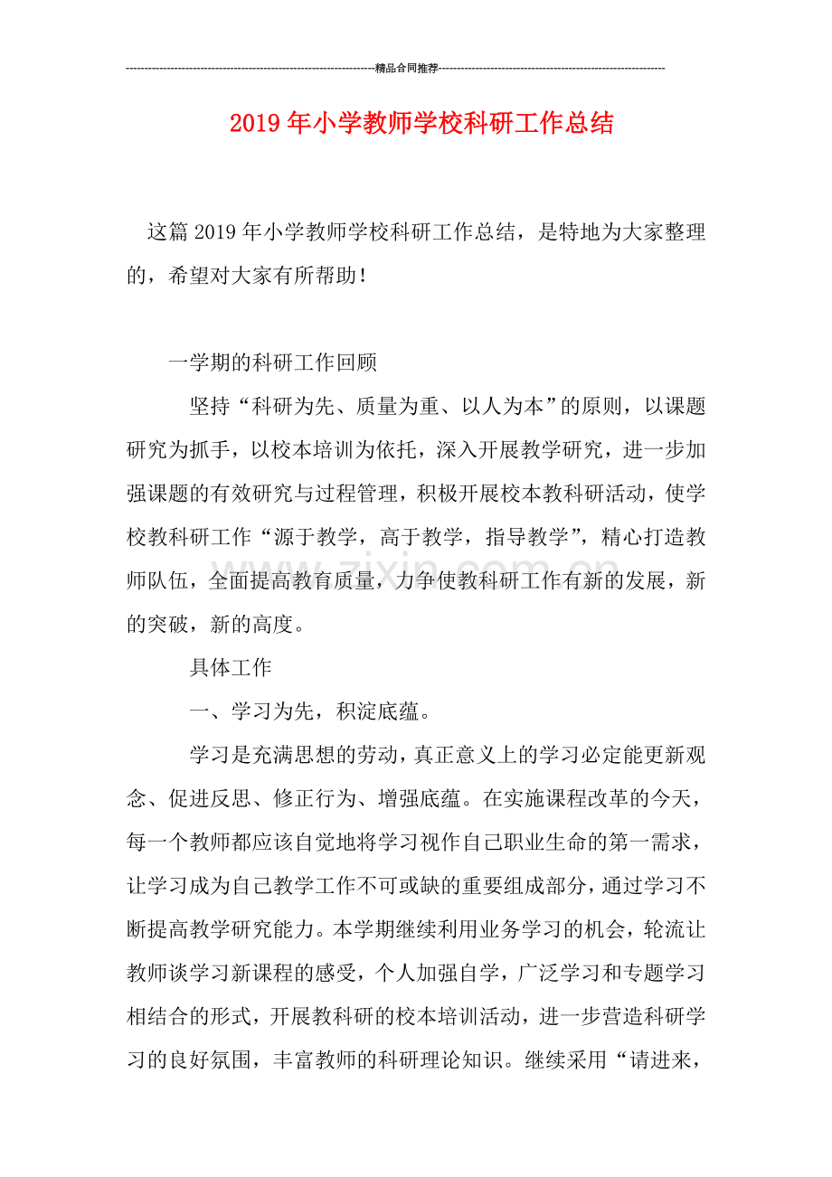 2019年小学教师学校科研工作总结.doc_第1页