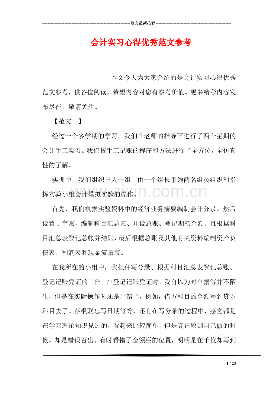 会计实习心得优秀范文参考.doc_第1页