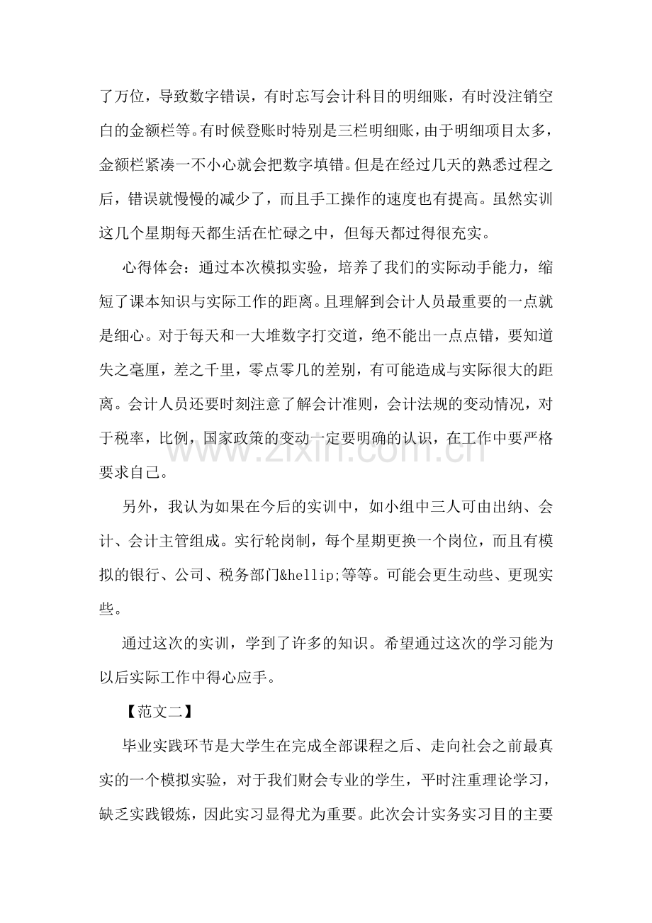 会计实习心得优秀范文参考.doc_第2页