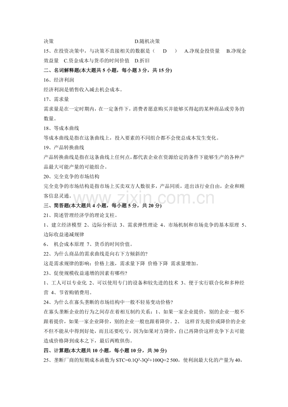 管理经济学试题及答案资料.doc_第2页