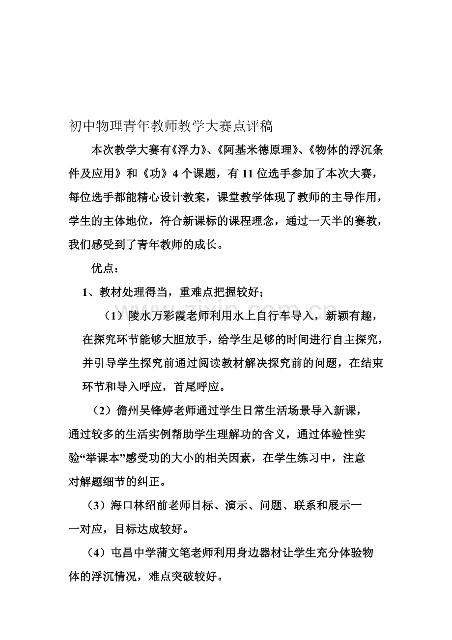 初中物理青年教师教学大赛点评稿.doc_第1页