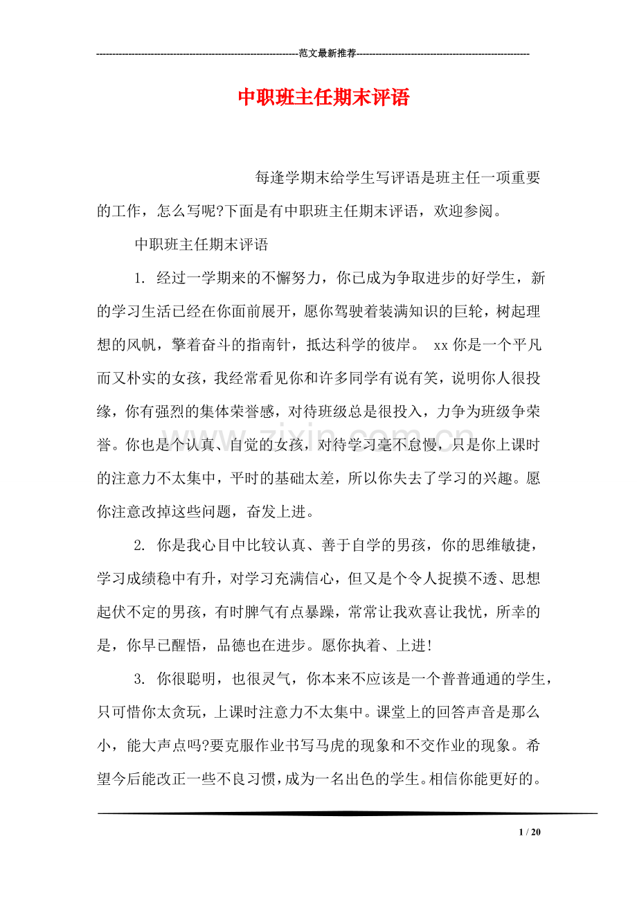 中职班主任期末评语.doc_第1页