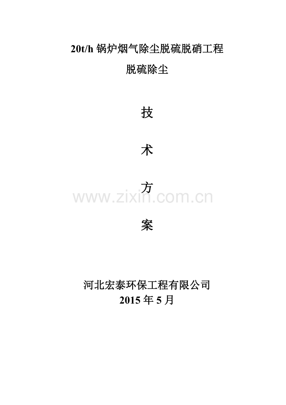 20t锅炉烟气脱硫方案资料.doc_第1页