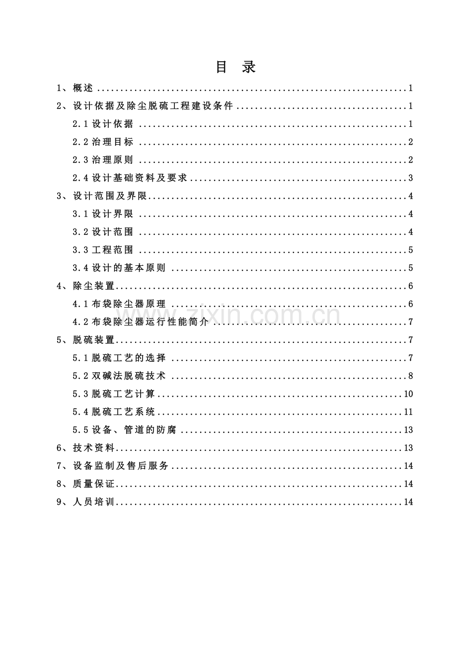 20t锅炉烟气脱硫方案资料.doc_第2页