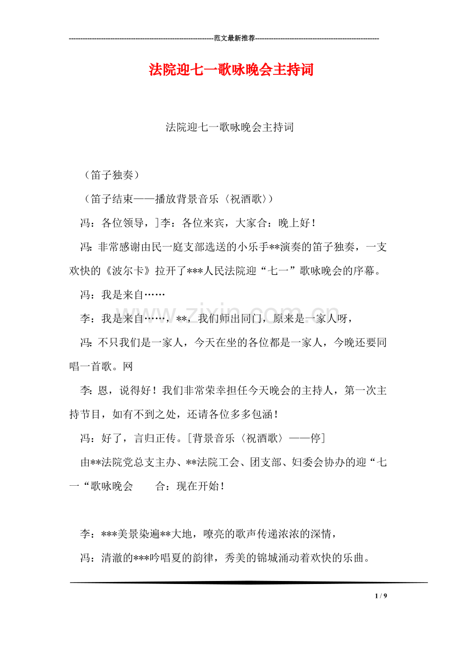 法院迎七一歌咏晚会主持词.doc_第1页