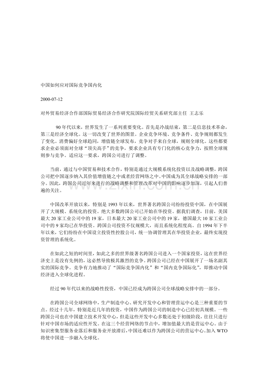 中国如何应对国际竞争国内化.资料.doc_第1页