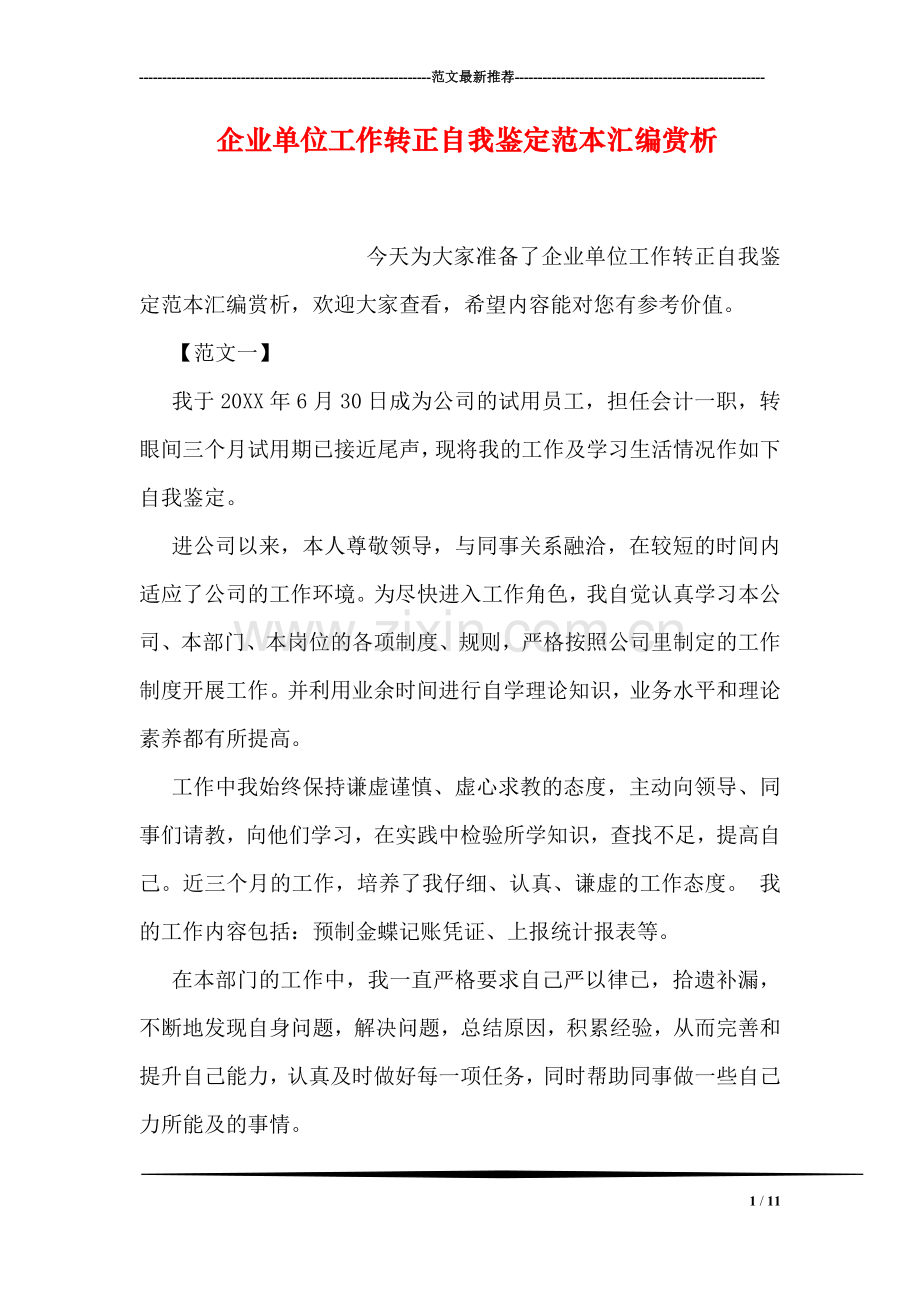 企业单位工作转正自我鉴定范本汇编赏析.doc_第1页