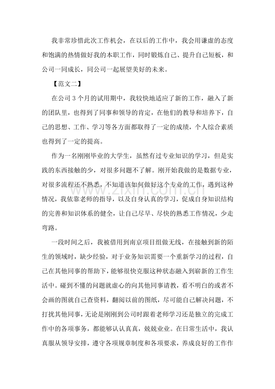 企业单位工作转正自我鉴定范本汇编赏析.doc_第2页