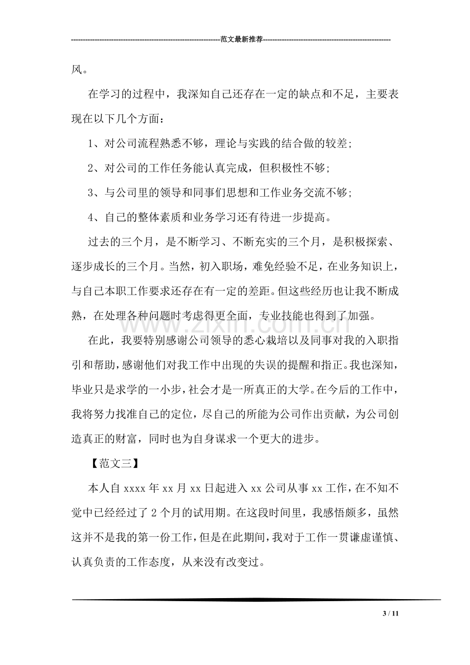 企业单位工作转正自我鉴定范本汇编赏析.doc_第3页