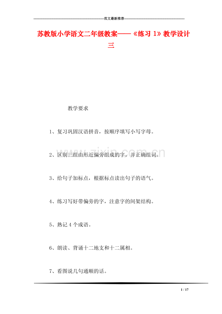 苏教版小学语文二年级教案——《练习1》教学设计三.doc_第1页