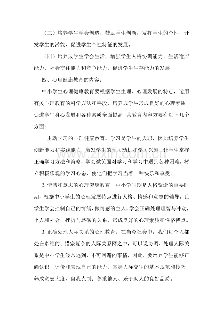 小学心理健康教育月活动方案.doc_第2页