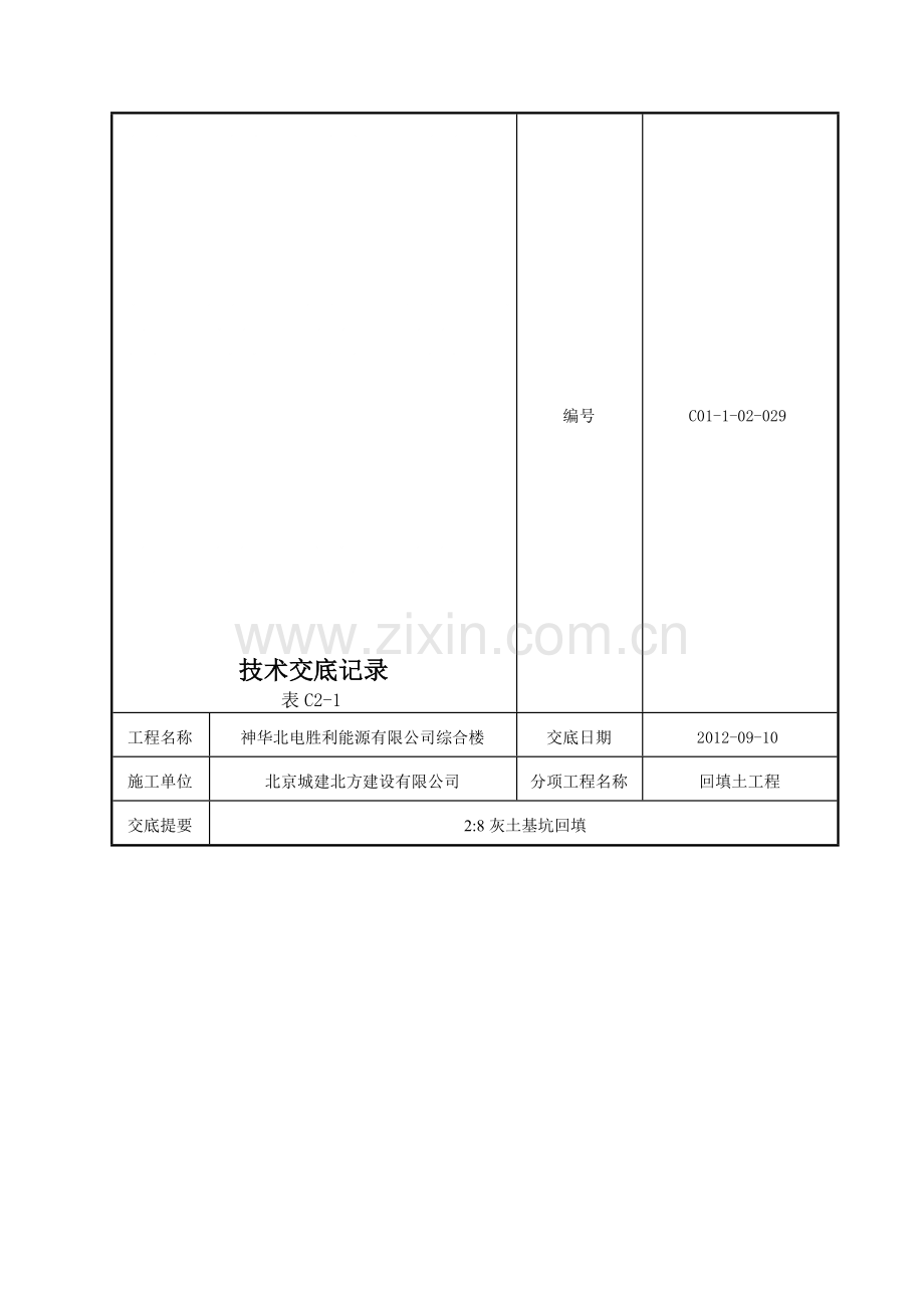 28灰土基坑回填技术交底资料.doc_第1页