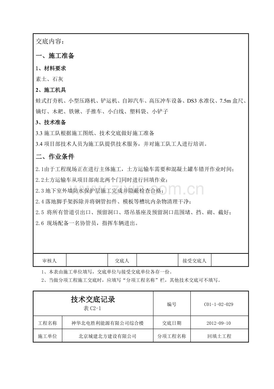 28灰土基坑回填技术交底资料.doc_第2页