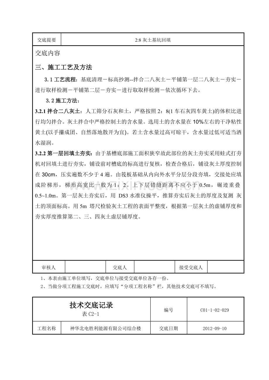 28灰土基坑回填技术交底资料.doc_第3页