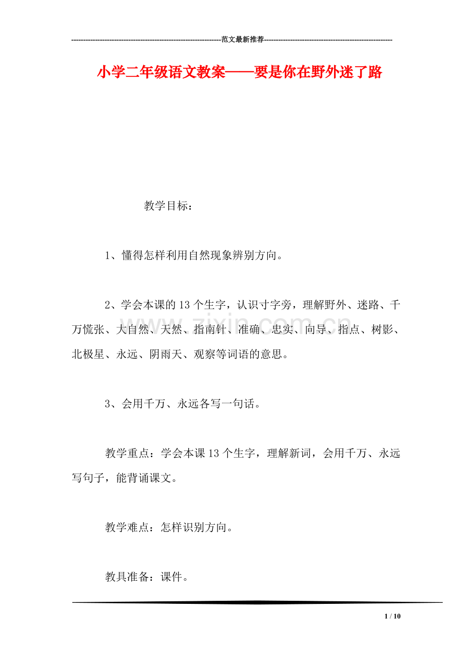 小学二年级语文教案——要是你在野外迷了路-2.doc_第1页