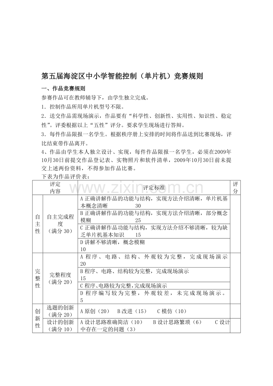 第五届海淀区中小学智能控制.doc_第1页