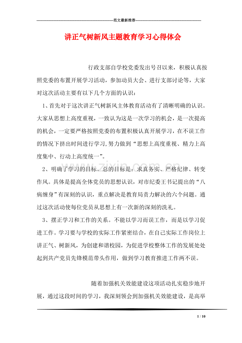 讲正气树新风主题教育学习心得体会.doc_第1页