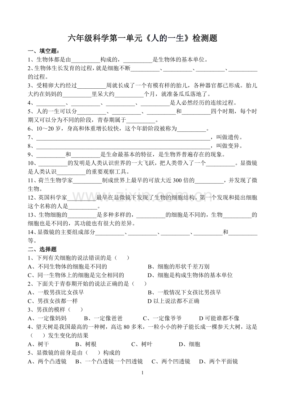 青岛版六年级科学下册第1单元检测题及答案教学教材.doc_第1页