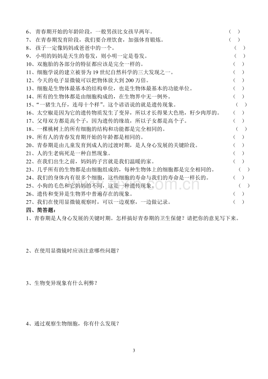 青岛版六年级科学下册第1单元检测题及答案教学教材.doc_第3页