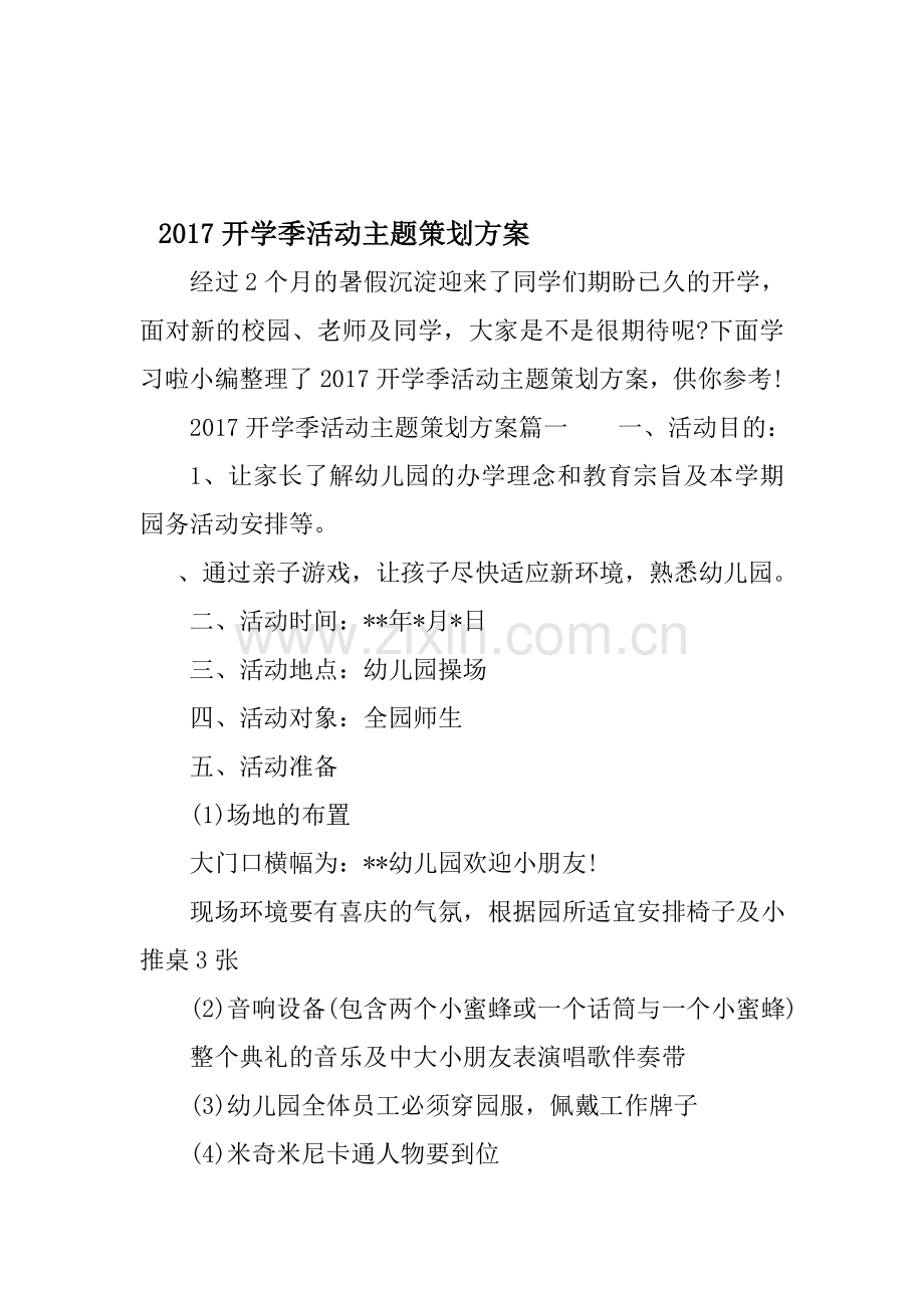 2017开学季活动主题策划方案.doc_第1页