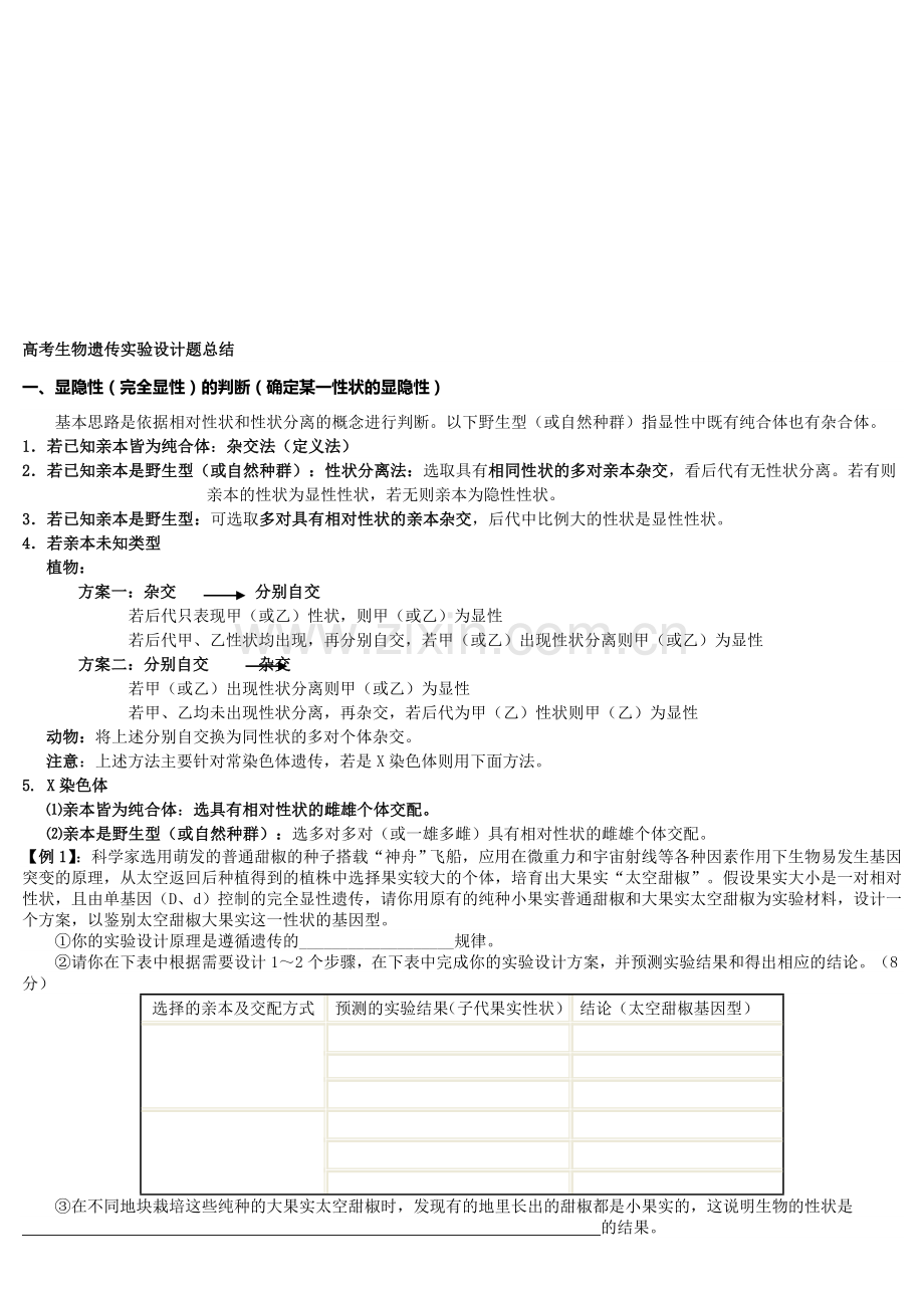 生物遗传实验设计(内部资料)资料.doc_第1页