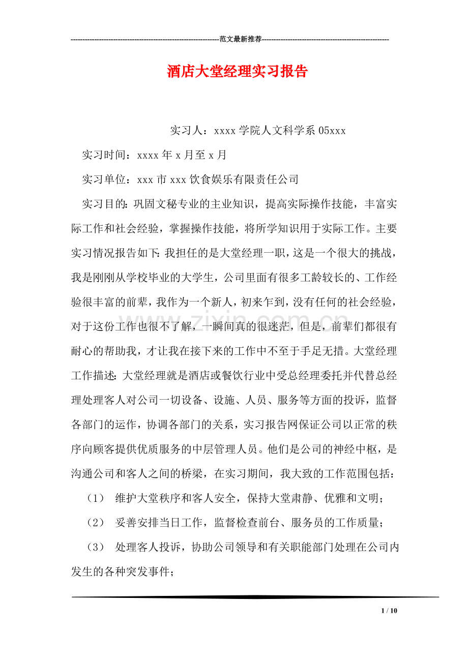 酒店大堂经理实习报告.doc_第1页